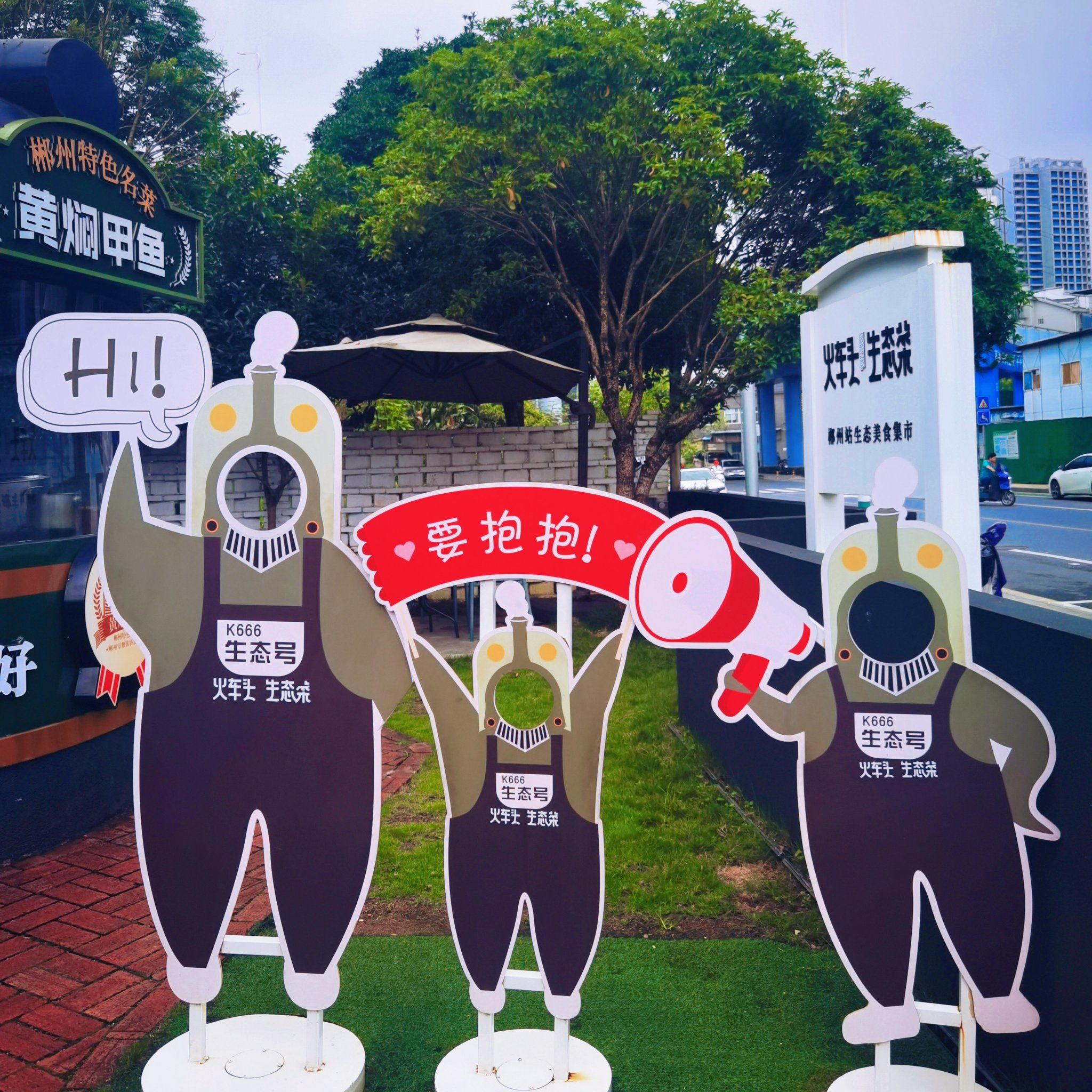 火车头食堂郴州老味道