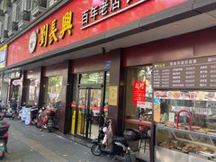 -刘长兴(逸仙桥店)