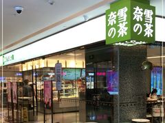 门面-奈雪的茶(天河城店)