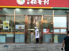 门面-北京稻香村(京港城生活广场店)