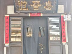 -喜晋道面馆(华严寺广场店)