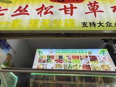 -老炳·七丛松甘草水果