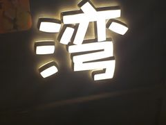 -寿奶茶·鲜奶与茶(合生汇购物中心店)