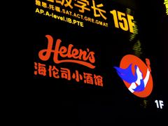 -Helens海伦司小酒馆(南京洪武路店)