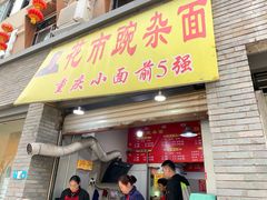 门面-花市豌杂面(民生路店)