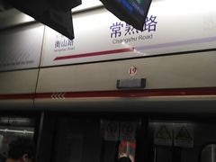 -常熟路(地铁站)