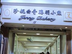 -珍妮曲奇聪明小熊(上环店)