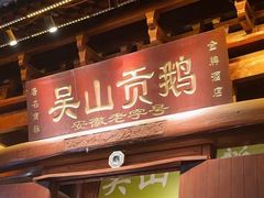 -吴山贡鹅(罍街店)