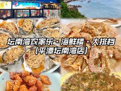 -坛南湾阿强农家乐.海鲜大排档老字号(福州地标美食店)