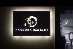 -潘多拉Hairsalon