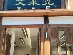 门面-艾莱克咖啡面包坊·甜心对白