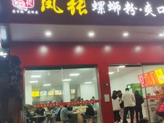 门面-凤张螺蛳粉·爽口粉(跃进路总店)