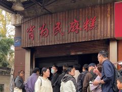 -肖为民麻糕(双桂坊店)