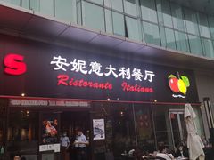 门面-安妮意大利餐厅(世贸天阶店)