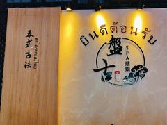 -盤古Spa泰式古法抓龙筋(鲁迅路店)