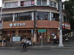 -都可手作(学士街手作店)
