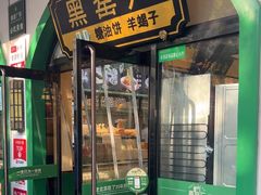 -黑窑厂糖油饼烤鸭·清真菜(旗舰店)