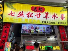 -老炳·七丛松甘草水果