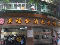 门面-老福合沟无米粿甜汤粿品店
