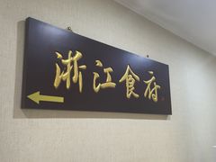 -浙江食府(浙江驻京办店)