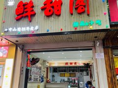 门面-鲜甜阁·甜品小吃(七星路店)