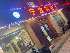 -宁波小海鲜(秀文路店)