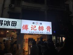门面-傅强排骨(成都总店)