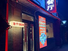 -景秀餐厅(南锣鼓巷店)