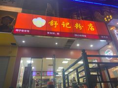 门面-舒记粉店(七星路店)