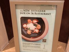 -翡翠36餐厅(浦东香格里拉店)