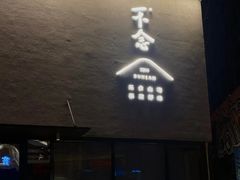 -不念·福建码头(宝龙一城店)