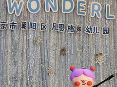 -凡恩格林幼儿园(中灿苑校区)