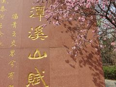 -潭溪山
