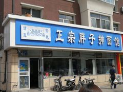 门面-正宗胖子抻面馆(岭东路店)
