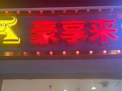 -豪享来(我格广场店)