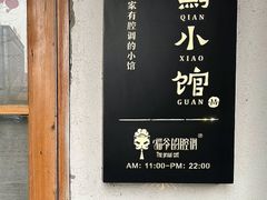 -猫爷的腔调·黔小馆(交大医学住宅区店)
