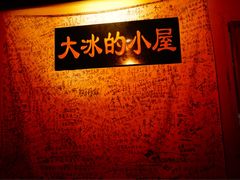 -大冰的小屋(大理古城店)