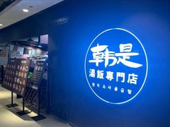 门面-吴草鸡爪오초닭발韩食堂(融恒盈嘉中心店)