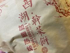 -裕丰西湖干菜饼