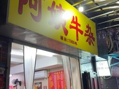 -阿姨牛杂(北京路店)