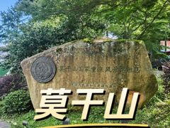 -莫干山风景区