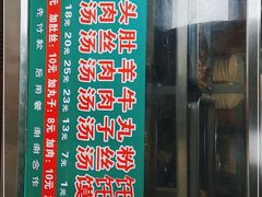 门面-老李家杂肝汤(回民街店)