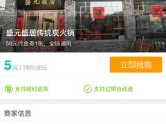 -盛元盛居传统炭火锅(绿园店)
