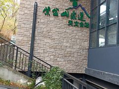 -紫金山索道-售票处