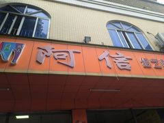 -阿信糖水(体育花园店)