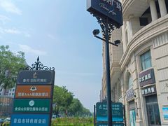 -鲁邦国际风情街(麦世达韩国精品百货店)