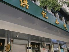 门面-牛街洪记小吃店(牛街店)