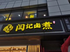 门面-阁瑞居闫记卤煮(乔庄北街店)
