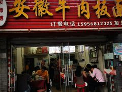 -宋师傅安徽板面(留学路店)