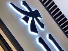 -新太二·鲜料川菜(晶耀前滩店)
